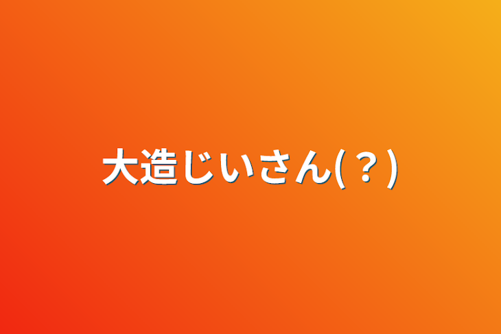 「大造じいさん(？)」のメインビジュアル