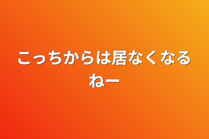 「こっちからは居なくなるねー」のメインビジュアル