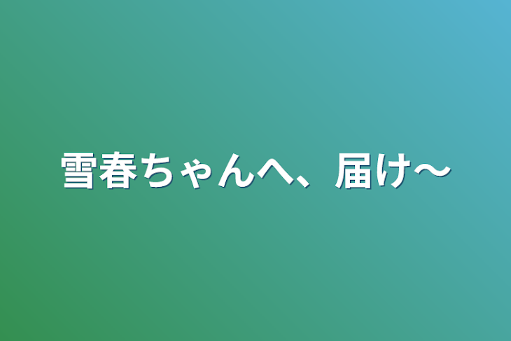 「雪春ちゃんへ、届け〜」のメインビジュアル