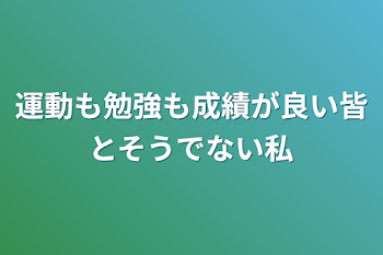 「運動も勉強も成績が良い皆とそうでない私」のメインビジュアル