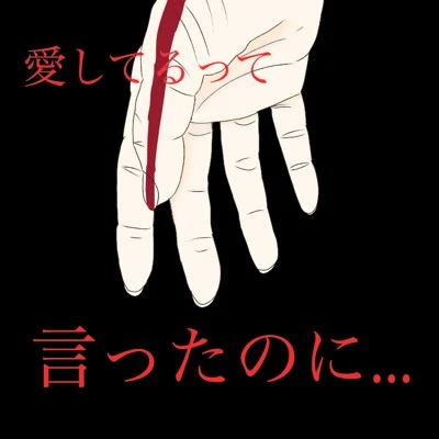 「離れない」のメインビジュアル