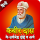 Download Sant Kabir Das Ke Dohe | Kabir Amritwani (कबीर) For PC Windows and Mac 04-02-2020