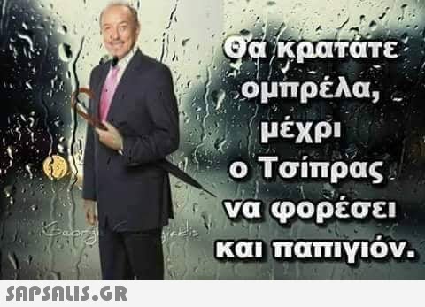 t ,ομπρέλα. μεχρι ο Τσίπρας να φορέσει και παπιγιον.