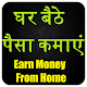 Download घर बैठे पैसा कमाएं Earn Money From Home For PC Windows and Mac 1.0