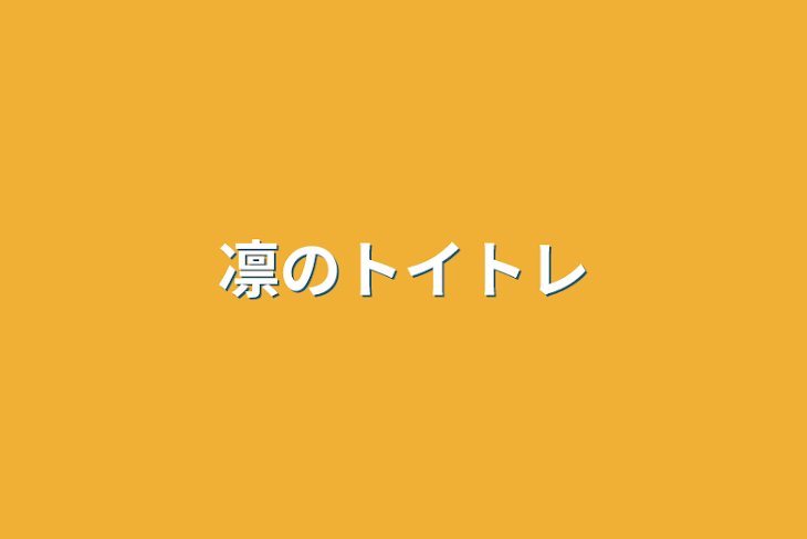 「凛のトイトレ」のメインビジュアル