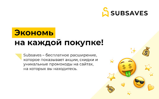 SubSaves - скидки в интернет-магазинах