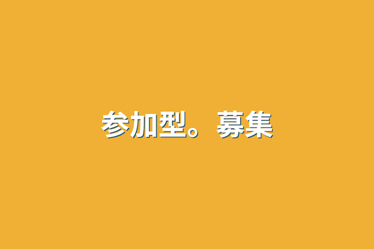 「参加型。募集」のメインビジュアル