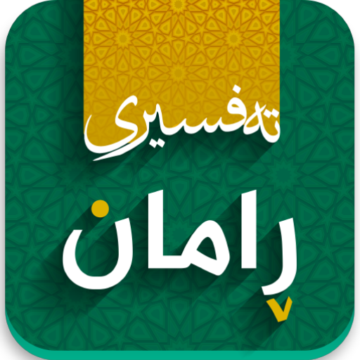 Tafsiri raman- تەفسیری ڕامان
