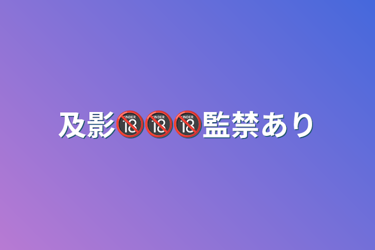 「及影🔞🔞🔞監禁あり」のメインビジュアル