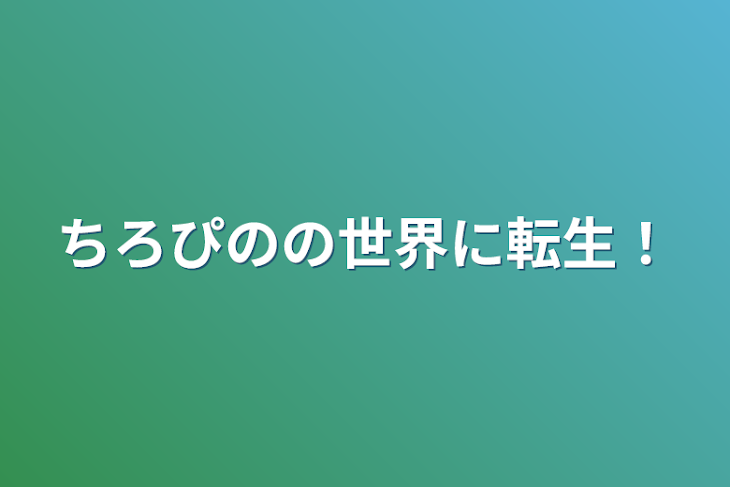 「ちろぴのの世界に転生！」のメインビジュアル