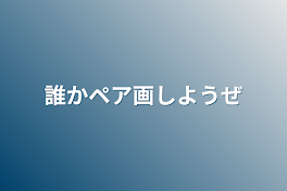 誰かペア画しようぜ