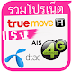 Download รวมโปรเน็ตแรงๆ โปรเน็ตทรู โปรเน็ตAIS โปรเน็ตดีแทค For PC Windows and Mac 1.0.0