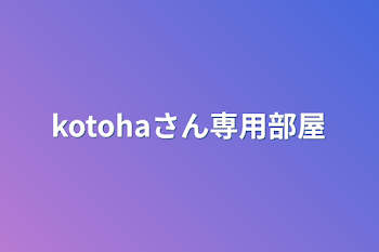 kotohaさん専用部屋