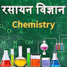 Chemistry(रसायन विज्ञान) in Hi icon