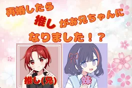 再婚したら推しがお兄ちゃんになりました！？