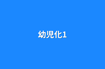 「幼児化1」のメインビジュアル