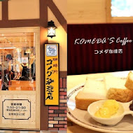 客美多咖啡 Komeda‘s Coffee
