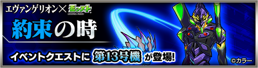 モンスト 第13号機 究極 適正キャラと攻略 エヴァコラボ モンスト攻略wiki