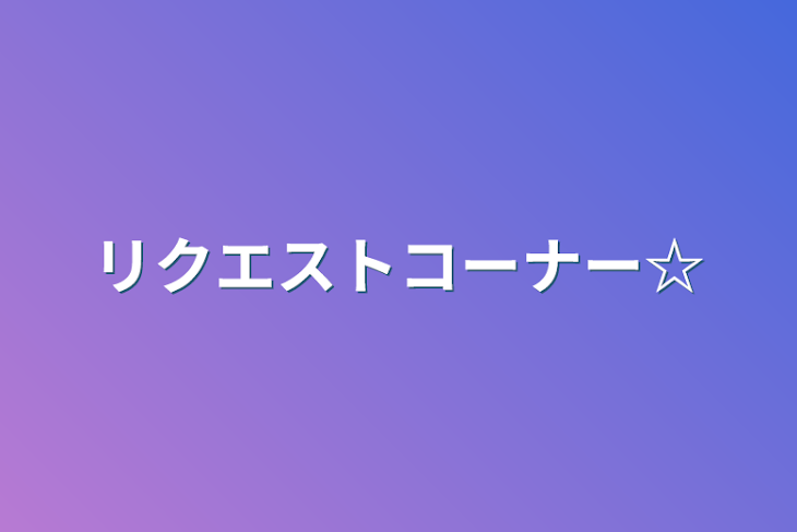 「リクエストコーナー☆」のメインビジュアル