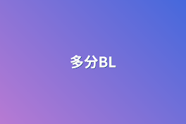 多分BL