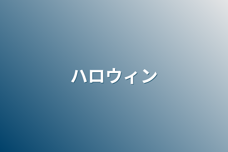 「ハロウィン」のメインビジュアル