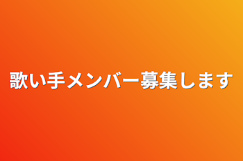 歌い手メンバー募集します