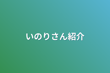 いのりさん紹介