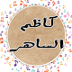 Download اغاني كاظم الساهر 2019 For PC Windows and Mac 1.1