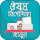 ঔষধ নির্দেশিকা Medicine directory Bangladesh icon