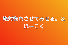 絶対惚れさせてみせる。＆ほーこく