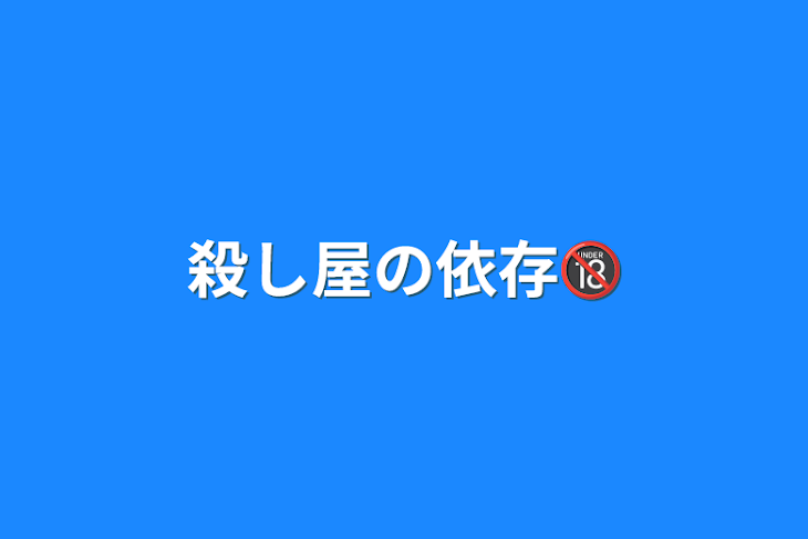 「殺し屋の依存🔞」のメインビジュアル