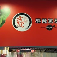 老先覺麻辣窯燒火鍋(彰化二林店)