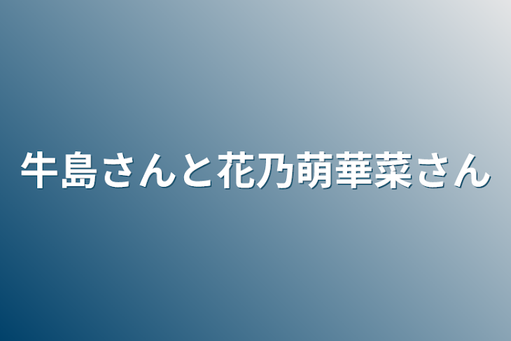 「牛島さんと花乃萌華菜さん」のメインビジュアル