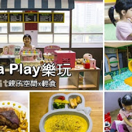 La Play 樂玩 親子空間x輕食