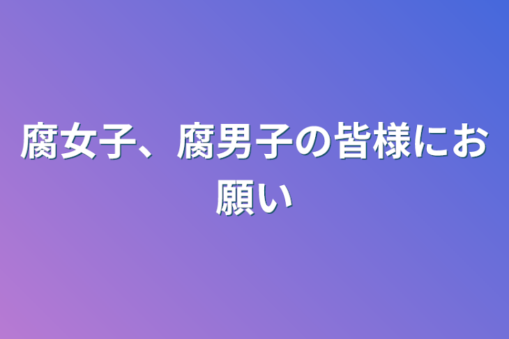 「腐女子、腐男子の皆様にお願い」のメインビジュアル