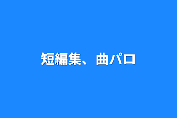 短編集、曲パロ