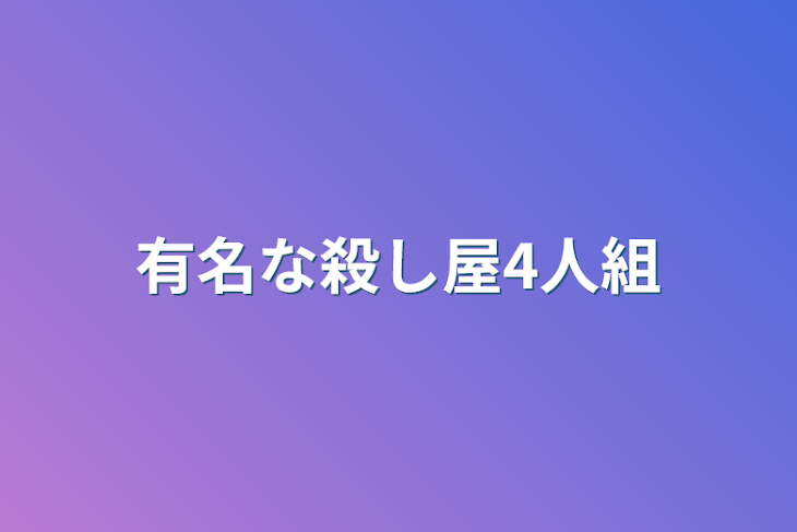 「有名な殺し屋4人組」のメインビジュアル