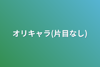 「オリキャラ(片目なし)」のメインビジュアル