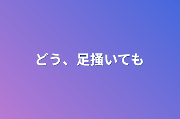 どう、足掻いても