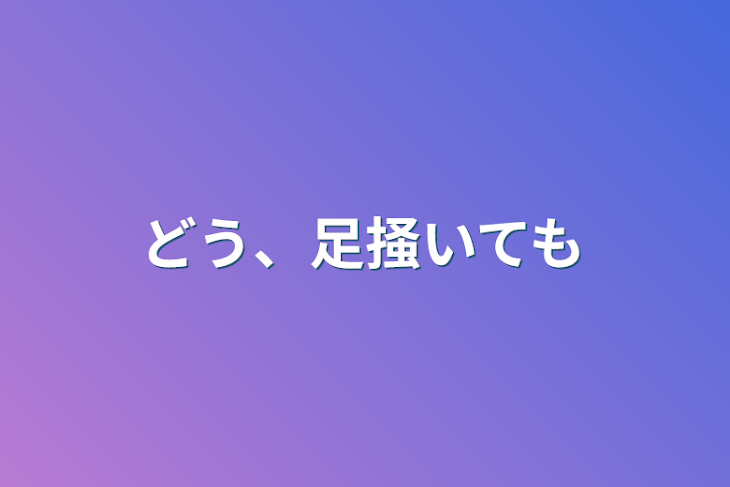 「どう、足掻いても」のメインビジュアル