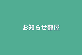 「お知らせ部屋」のメインビジュアル