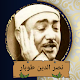 ابتهالات نصر الدين طوبار Download on Windows