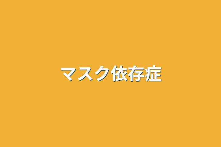 「マスク依存症」のメインビジュアル