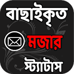 Cover Image of ダウンロード বাছাইকৃত মজার মজার স্ট্যাটাস 3.0 APK