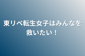 東リベ転生女子はみんなを救いたい！