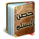 Hisn Al Muslim حصن المسلم icon