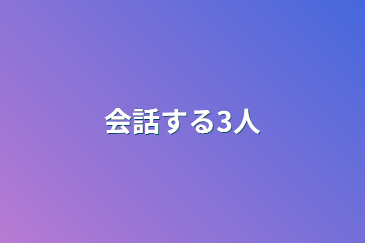 「会話する3人」のメインビジュアル