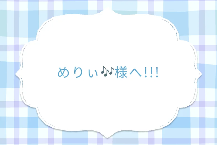 「めりぃ🎶様へ!!!」のメインビジュアル