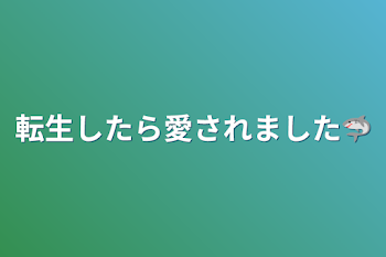 「転生したら愛されました🦈」のメインビジュアル