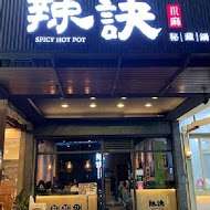 辣訣-秘藏鍋物(台南東寧店)